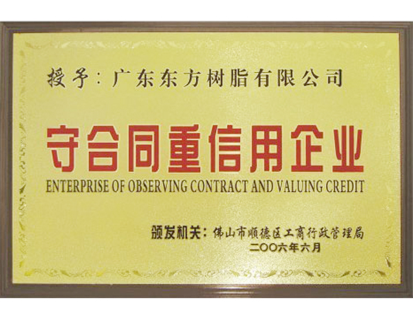 2006年佛山順德區(qū)“守合同重信譽”企業(yè)