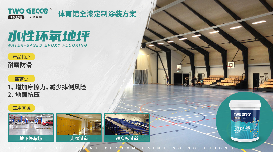 水性環氧地坪