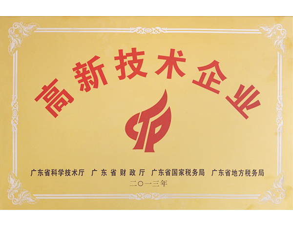 廣東省高新技術(shù)企業(yè)
