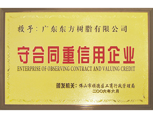 佛山市順德區(qū)守合同重信用企業(yè)